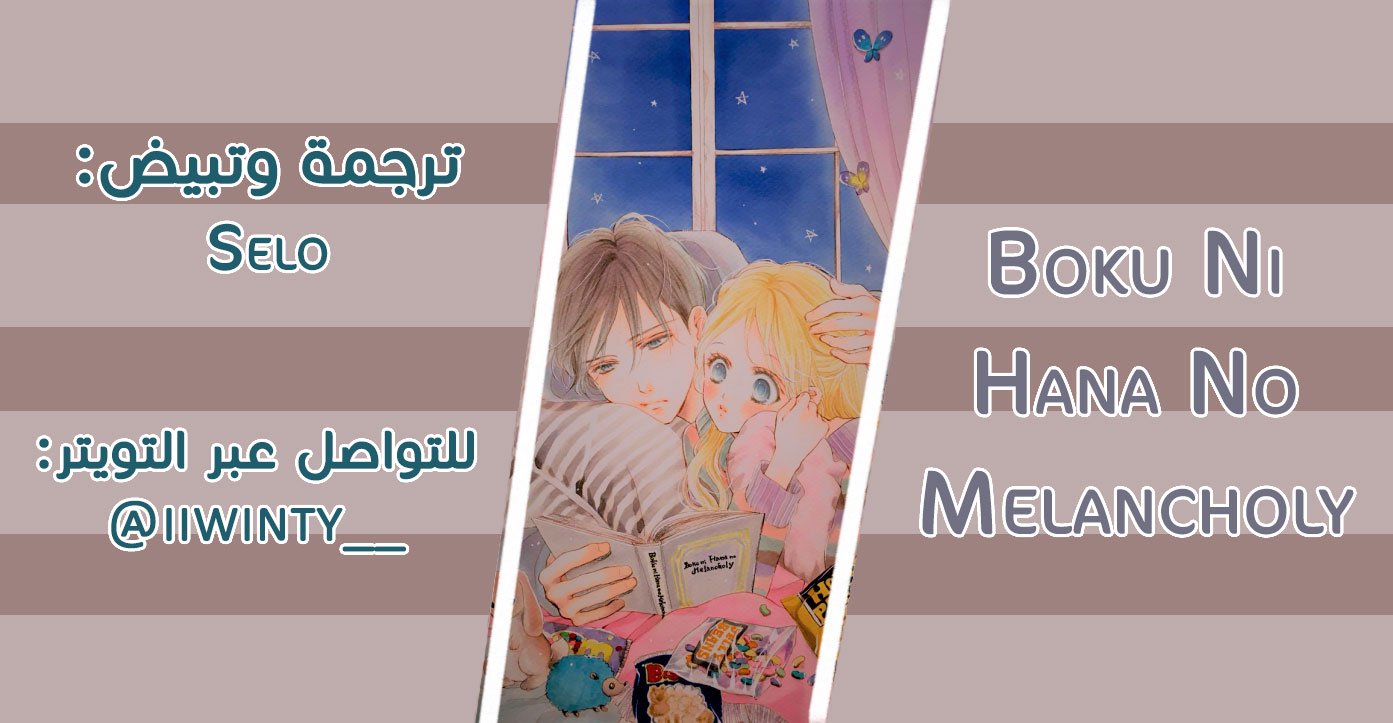 Boku ni Hana no Melancholy: Chapter 18 - Page 26