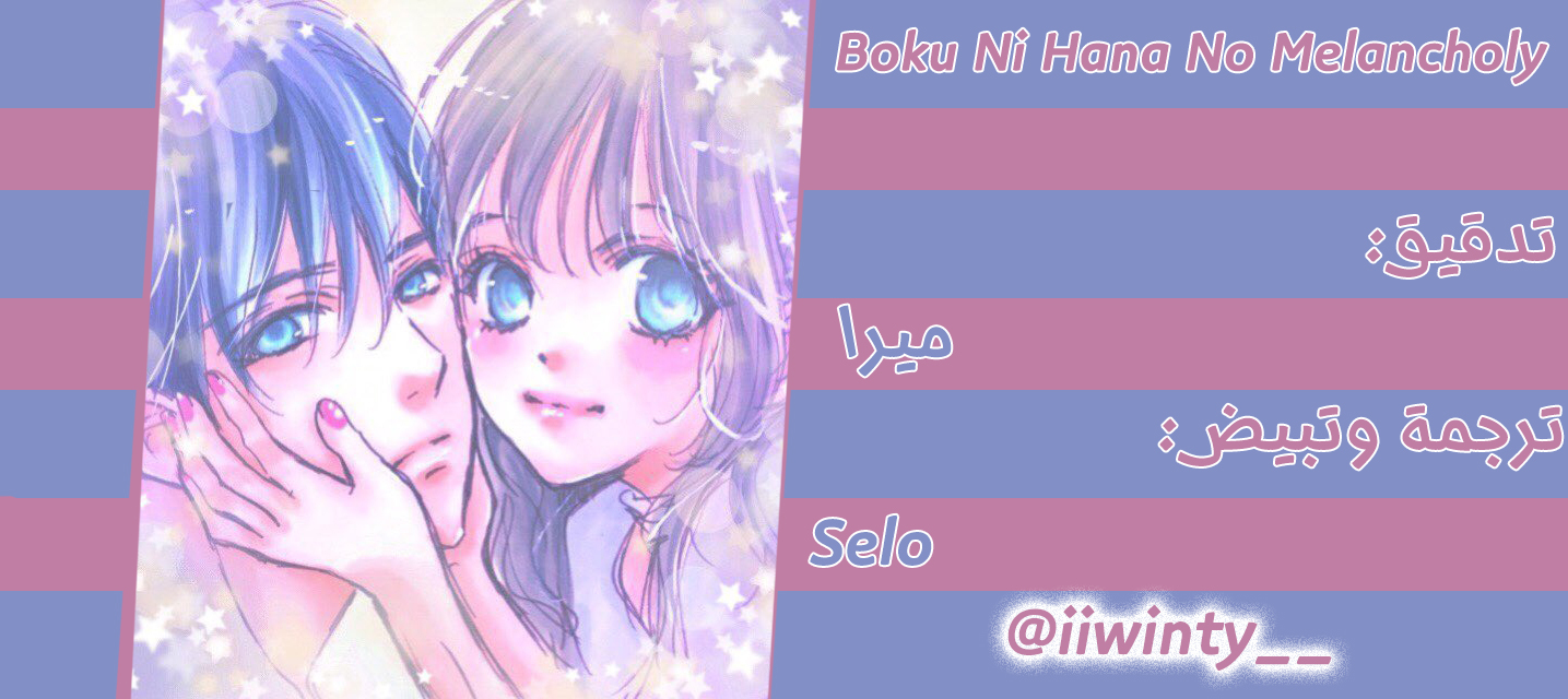 Boku ni Hana no Melancholy: Chapter 51 - Page 26