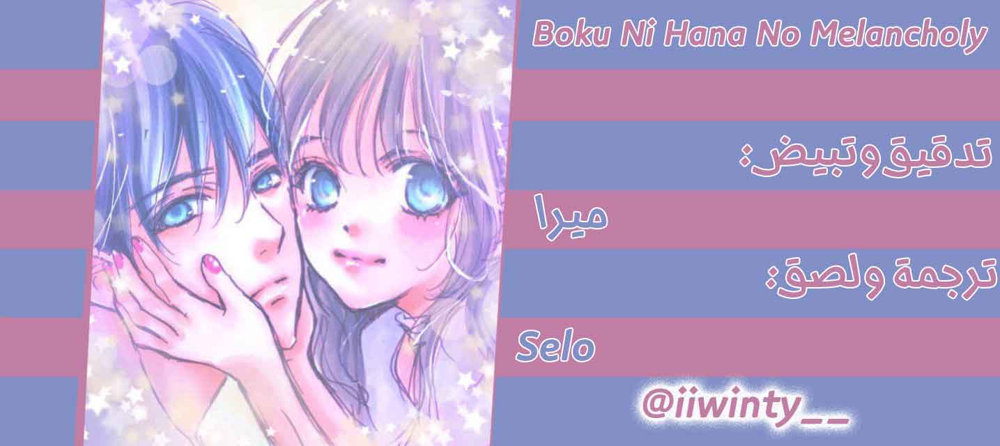 Boku ni Hana no Melancholy: Chapter 53 - Page 26