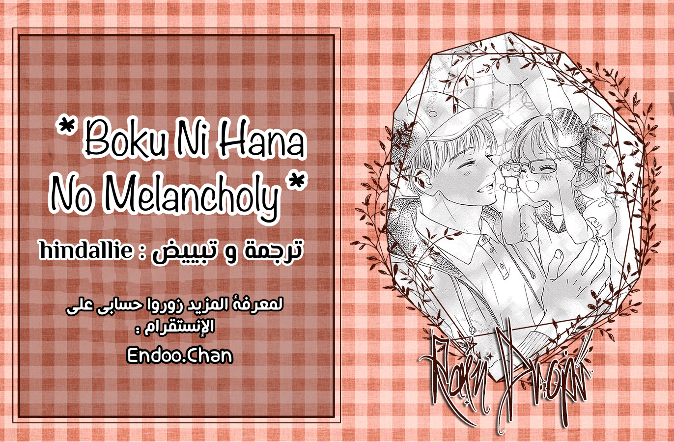 Boku ni Hana no Melancholy: Chapter 79 - Page 26