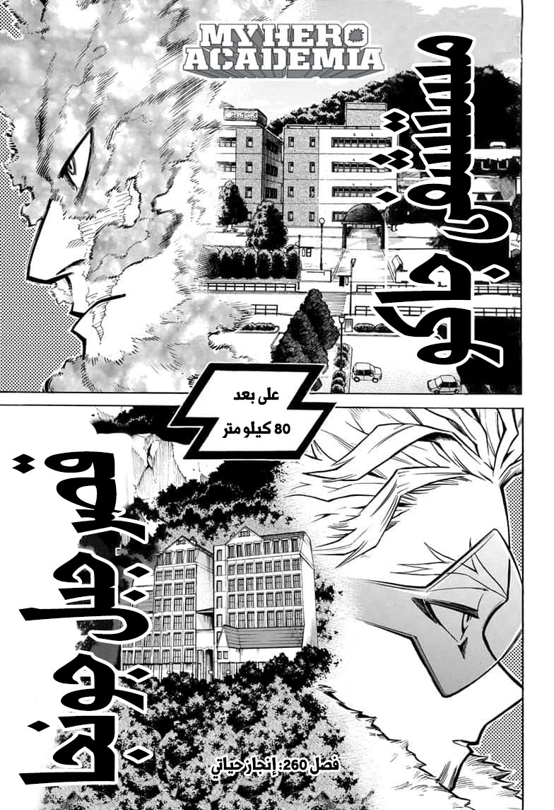 Boku no Hero Academia: Chapter 260 - Page 1