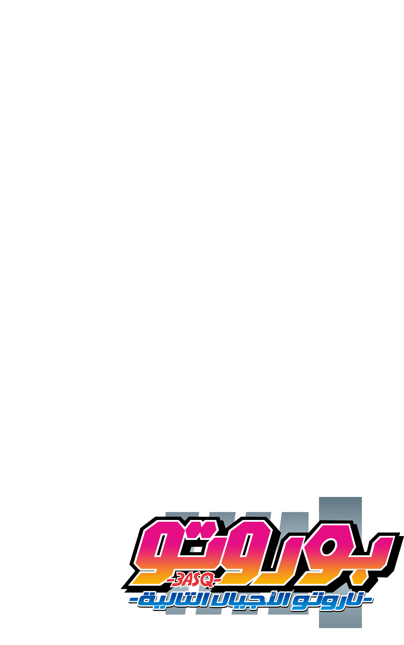 Boruto: Chapter 54 - Page 3