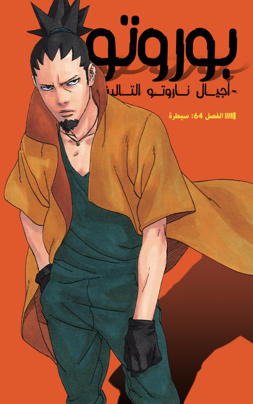 Boruto: Chapter 64 - Page 1