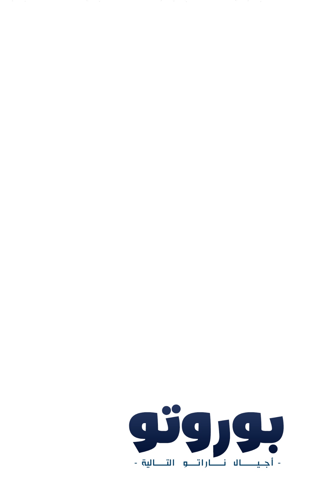 Boruto: Chapter 70 - Page 2