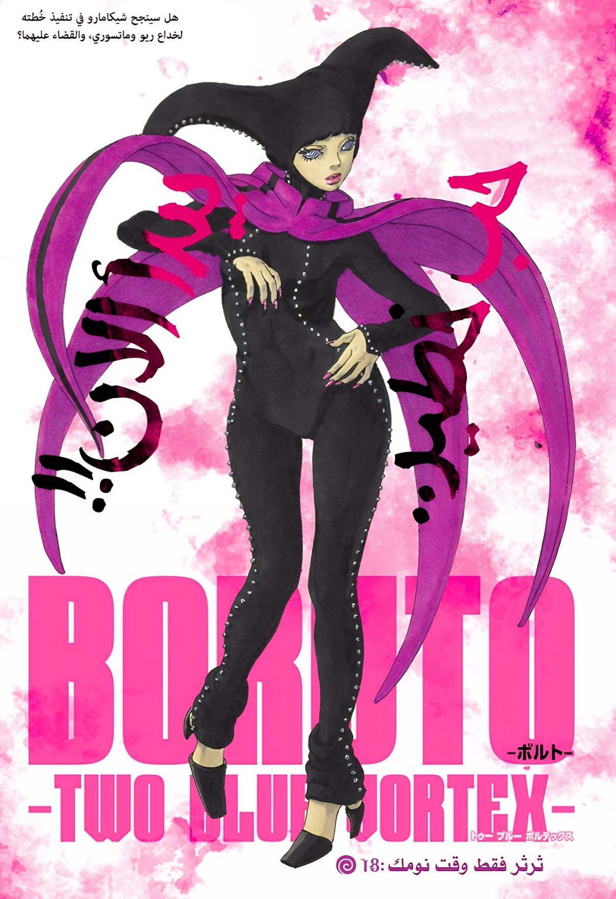 Boruto: Two Blue Vortex: Chapter 18 - Page 1