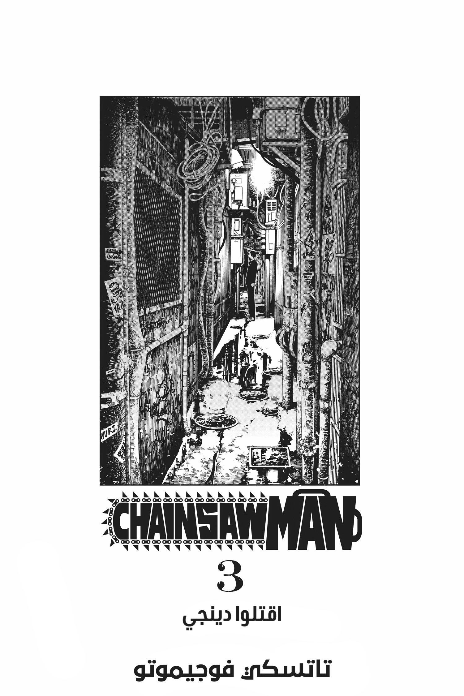 Chainsaw Man: Chapter 17 - Page 5