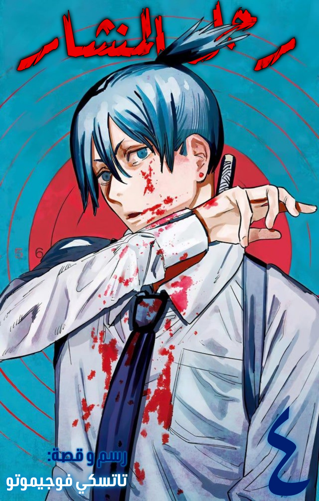 Chainsaw Man: Chapter 26 - Page 2