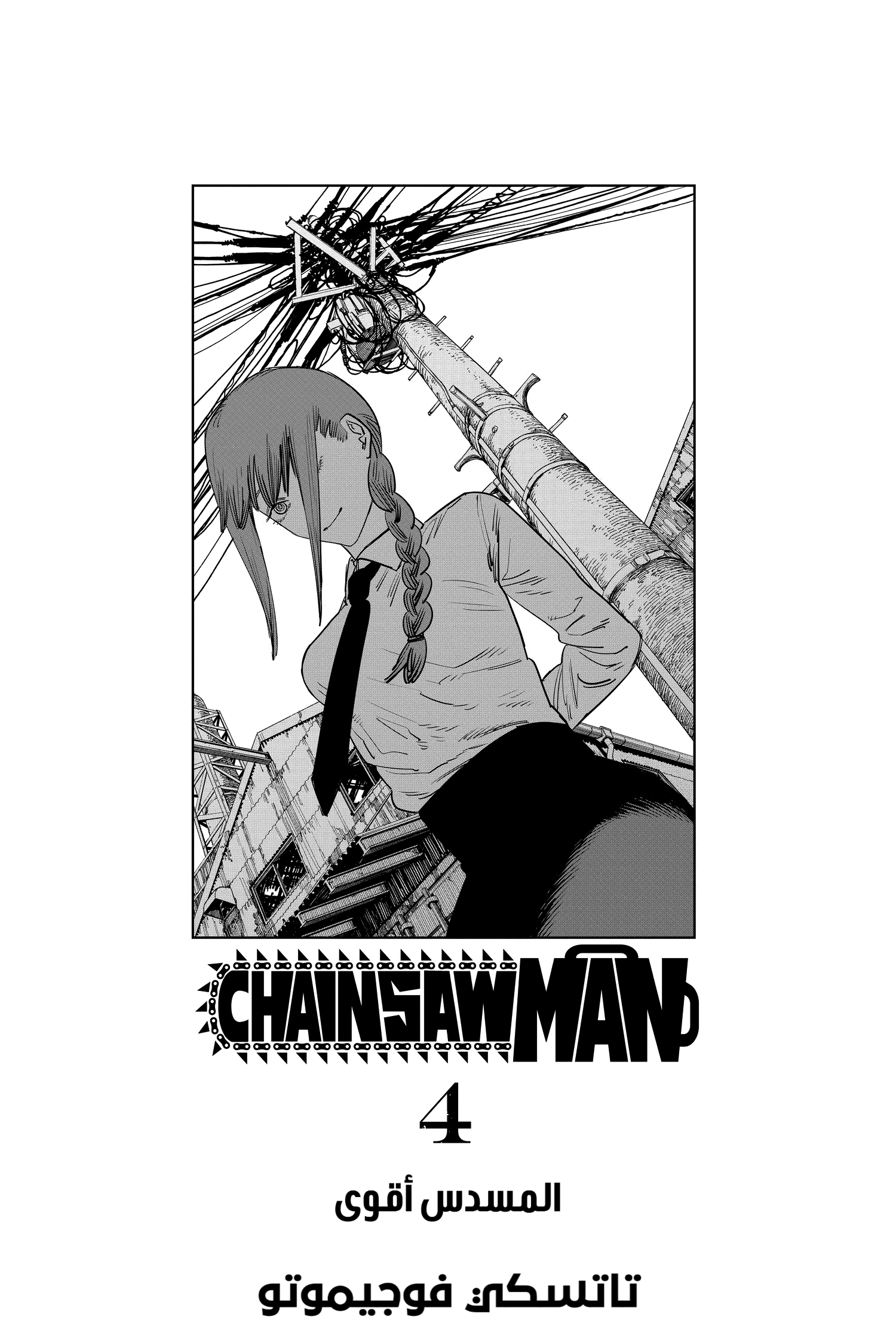 Chainsaw Man: Chapter 26 - Page 5