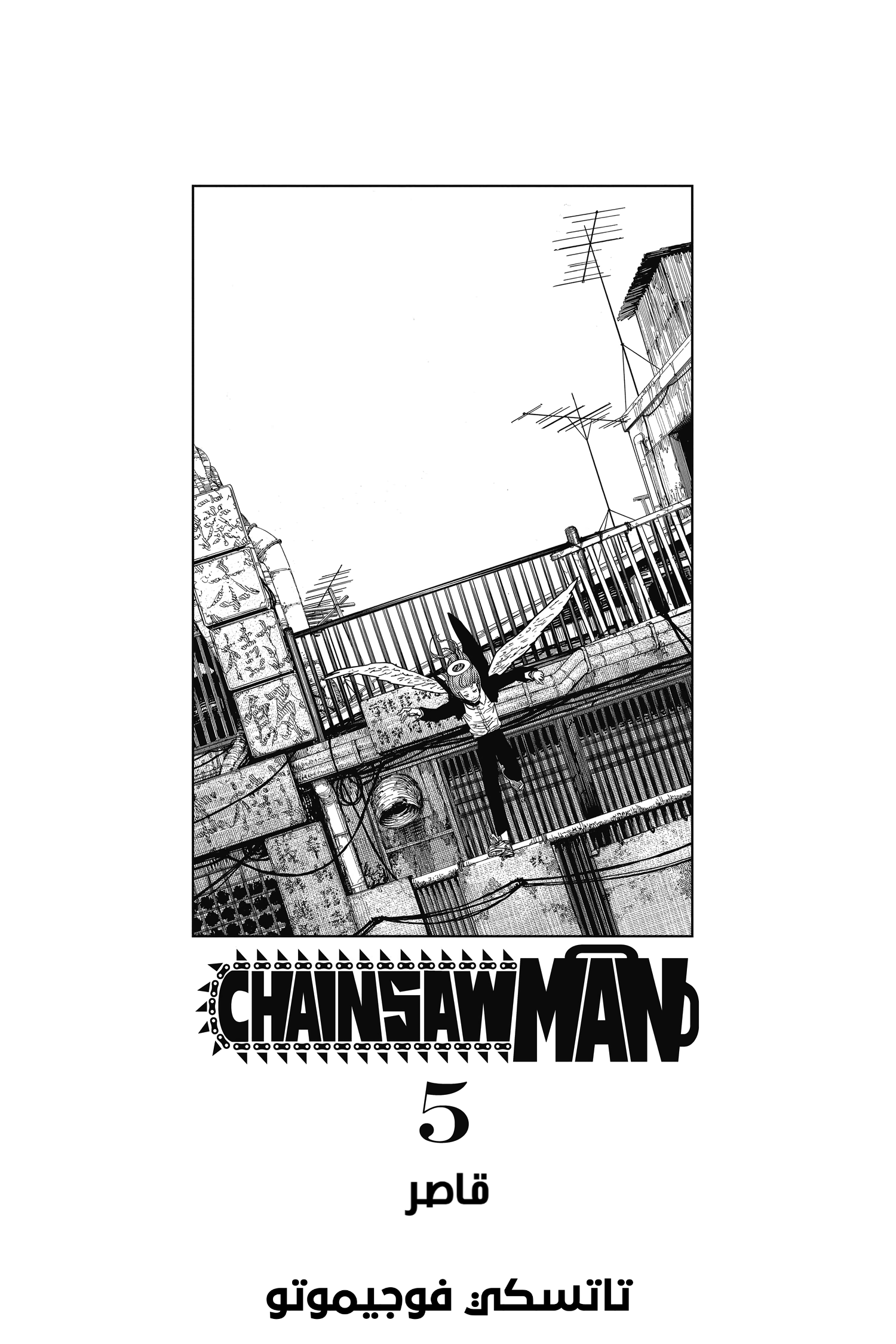 Chainsaw Man: Chapter 35 - Page 5