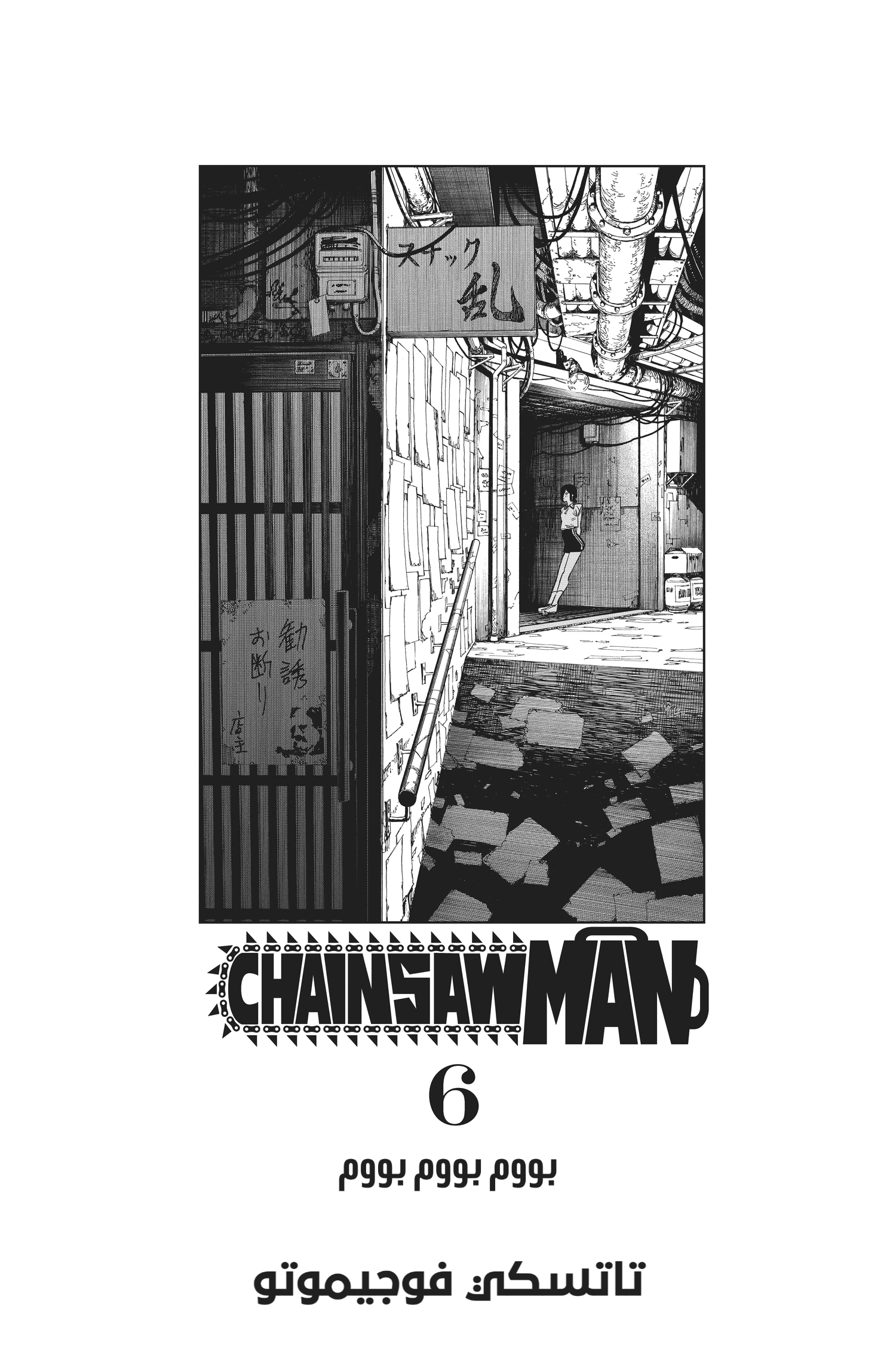 Chainsaw Man: Chapter 44 - Page 4