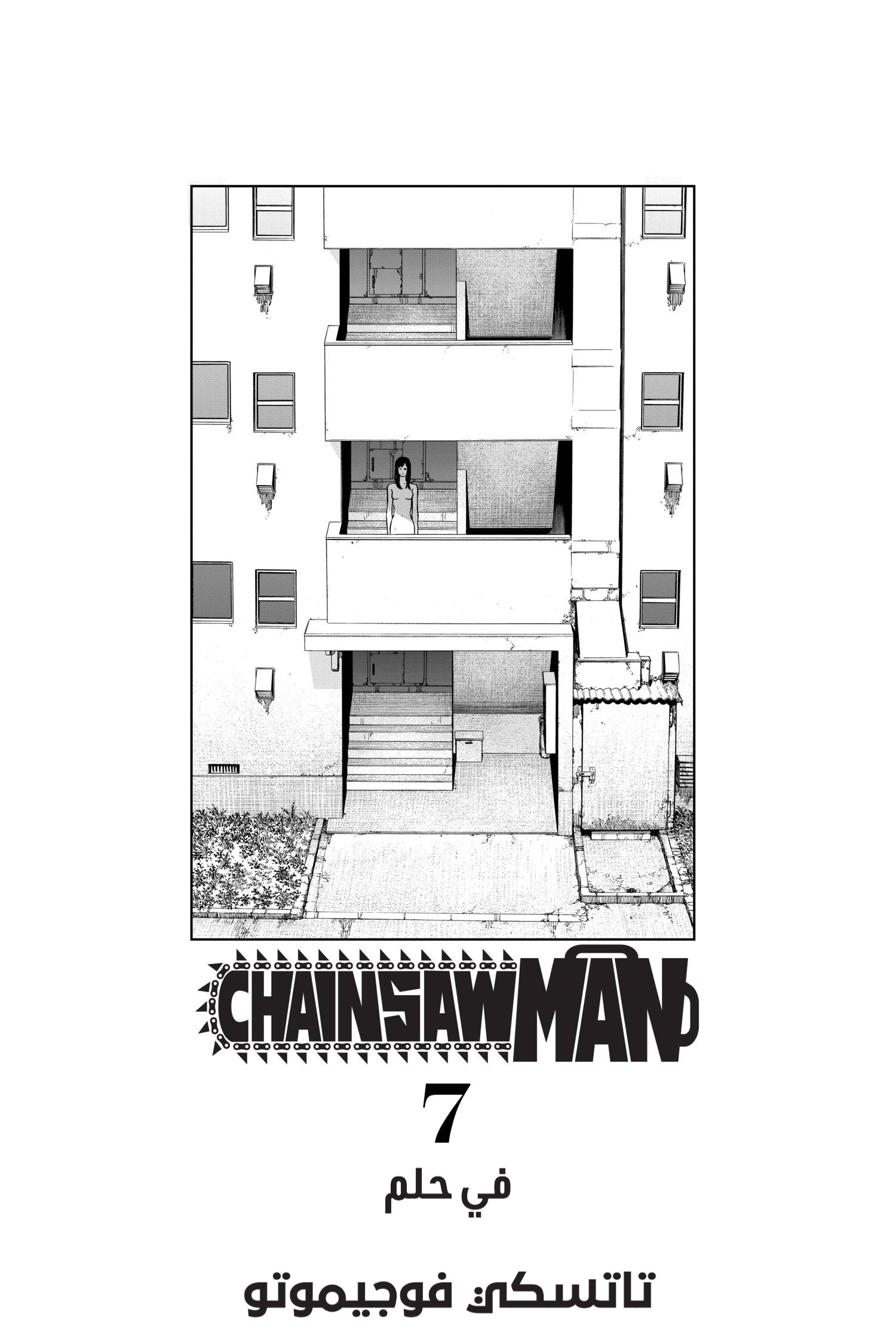 Chainsaw Man: Chapter 53 - Page 5