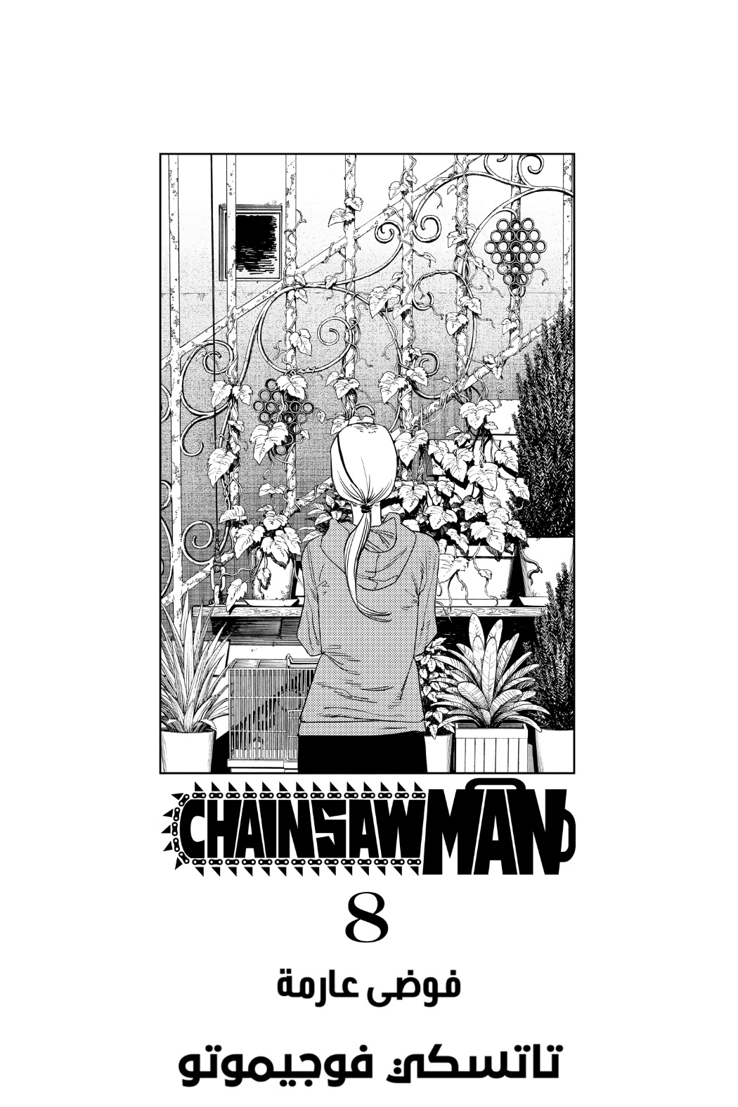 Chainsaw Man: Chapter 62 - Page 5
