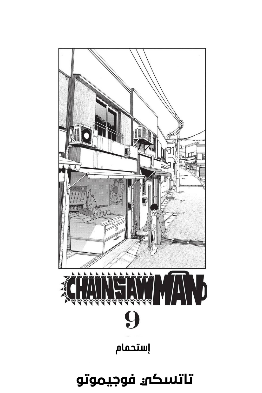 Chainsaw Man: Chapter 71 - Page 5