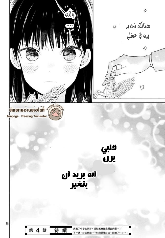 Chikyuu no Owari wa Koi no Hajimari: Chapter 3 - Page 38