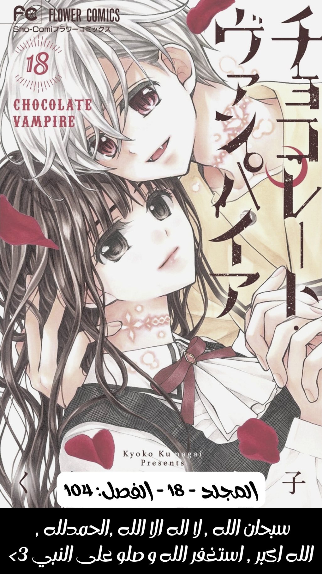 Chocolate Vampire: Chapter 104 - Page 1