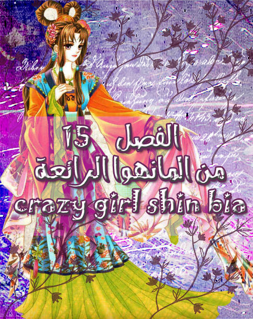 Crazy Girl Shin Bia: Chapter 15 - Page 1