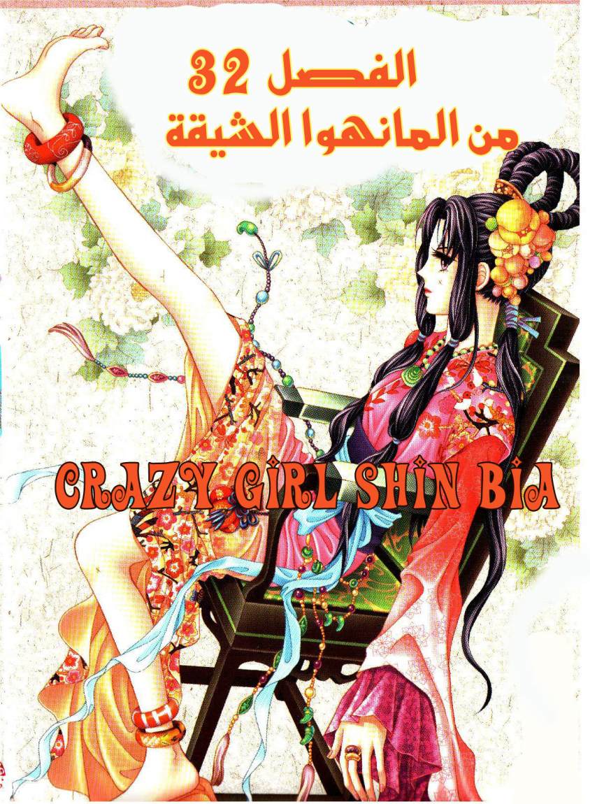 Crazy Girl Shin Bia: Chapter 32 - Page 1