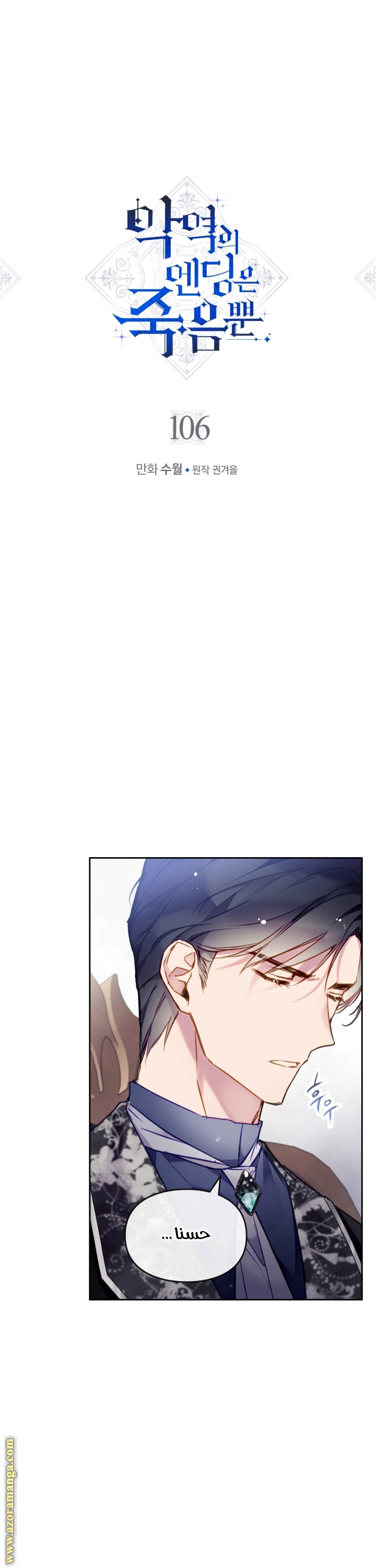 Death Is The Only Ending For The Villainess: Chapter 106 - Page 3