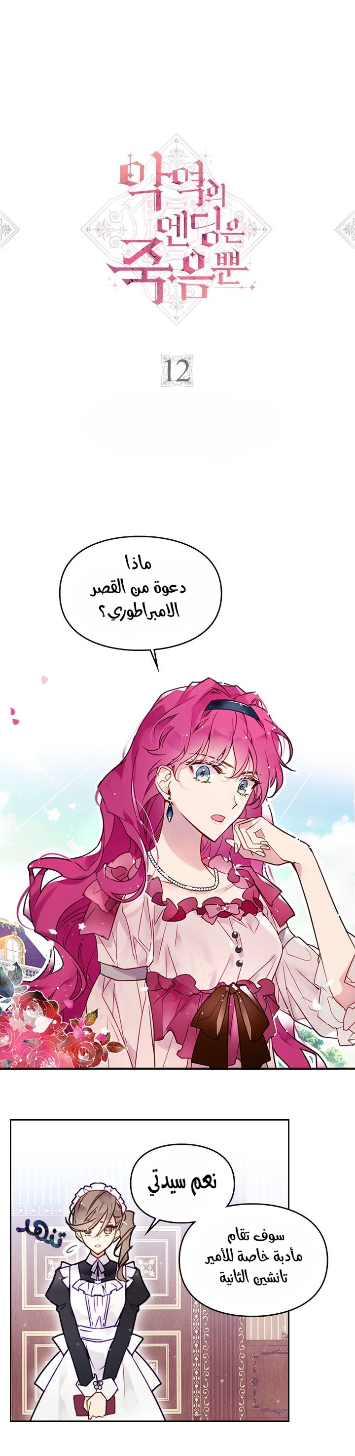 Death Is The Only Ending For The Villainess: Chapter 12 - Page 2