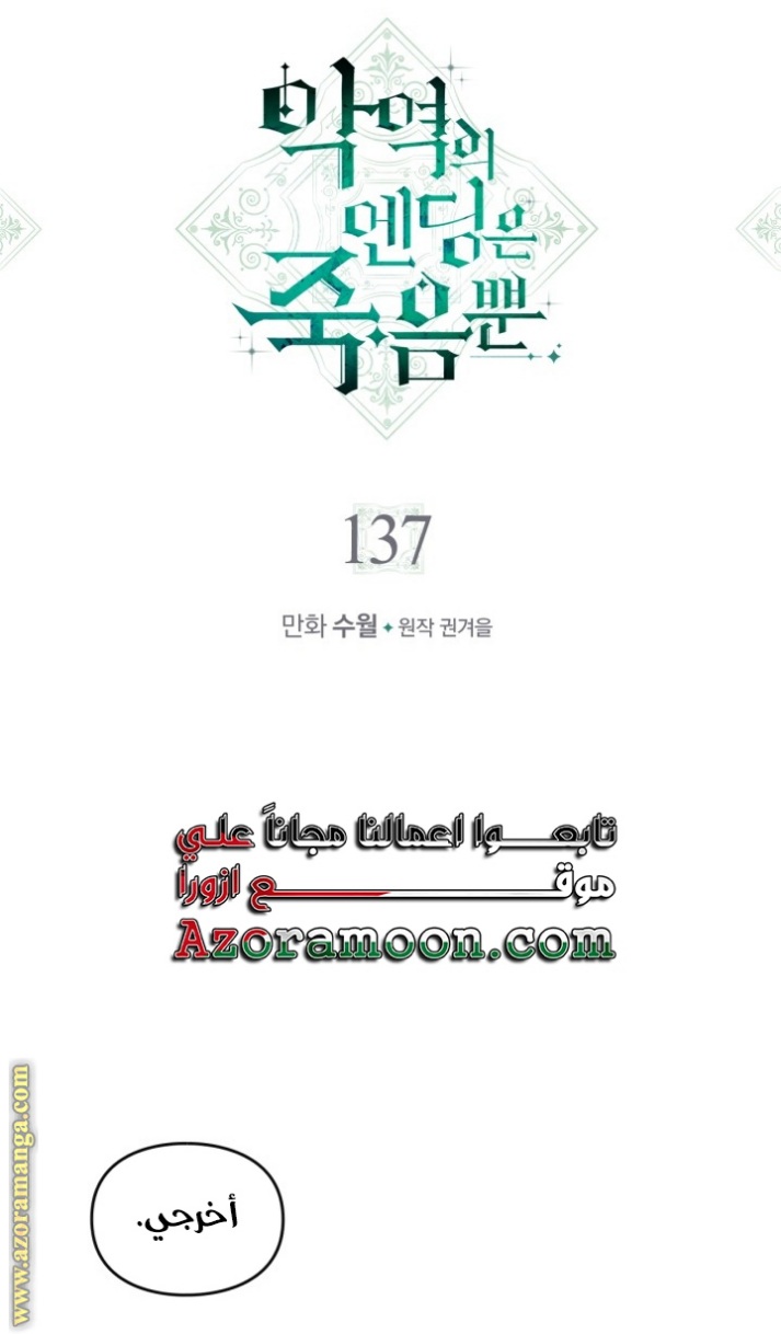 Death Is The Only Ending For The Villainess: Chapter 137 - Page 3