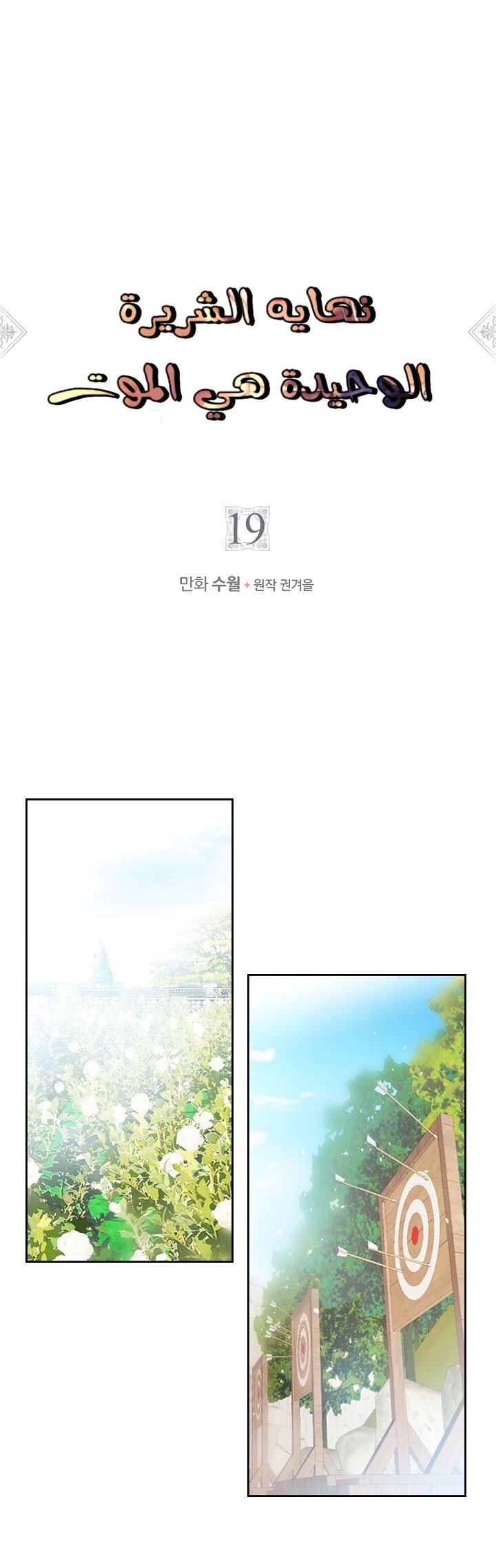 Death Is The Only Ending For The Villainess: Chapter 19 - Page 2