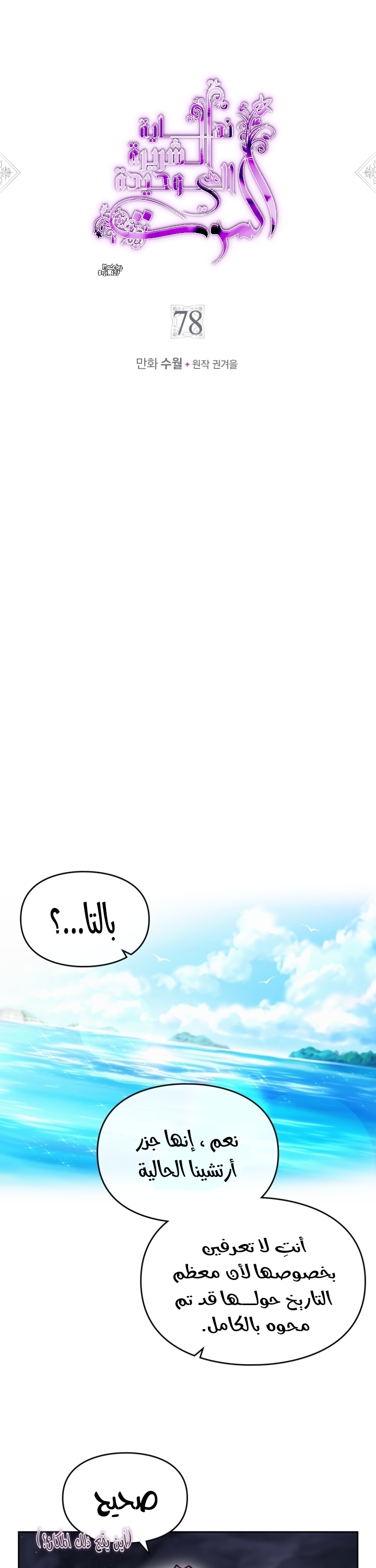 Death Is The Only Ending For The Villainess: Chapter 78 - Page 2