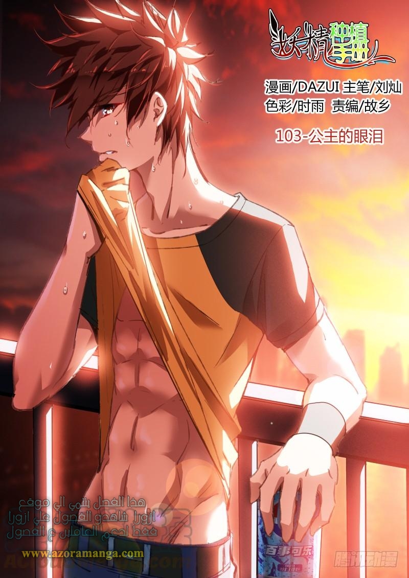 demon spirit seed manual: Chapter 103 - Page 2