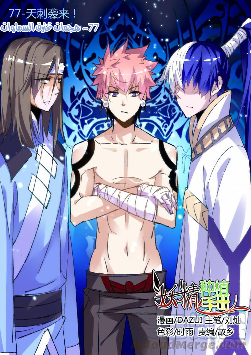 demon spirit seed manual: Chapter 77 - Page 2