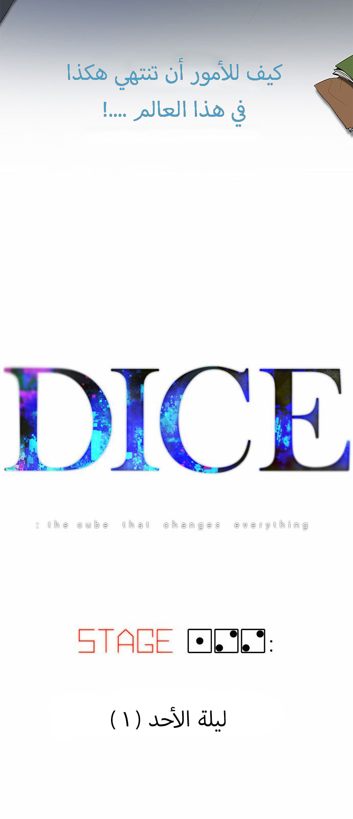 DICE: The Cube that Changes Everything: Chapter 122 - Page 13