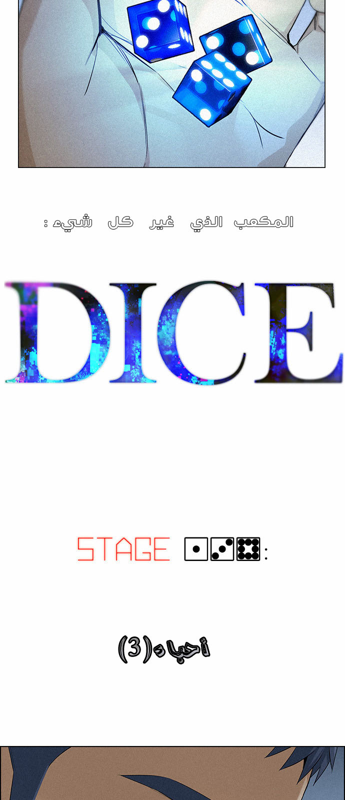 DICE: The Cube that Changes Everything: Chapter 138 - Page 3
