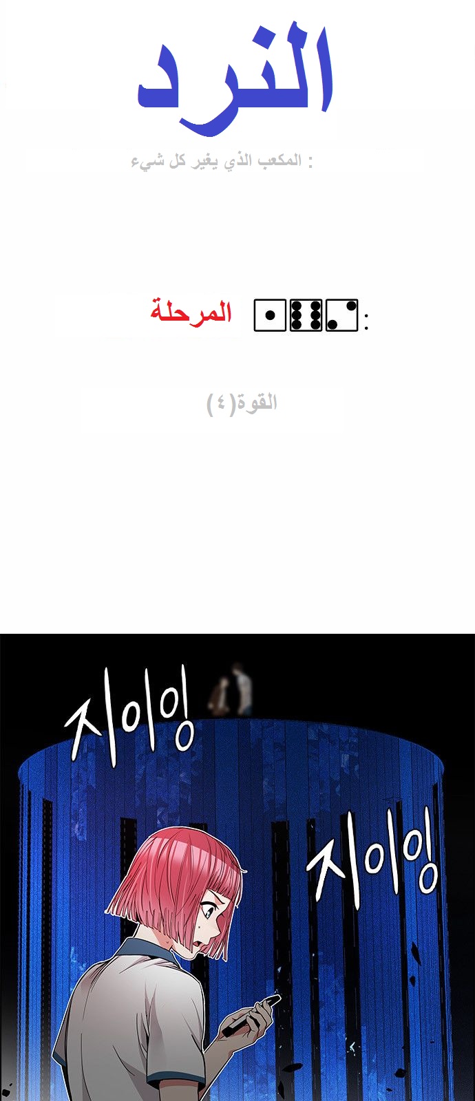 DICE: The Cube that Changes Everything: Chapter 162 - Page 3