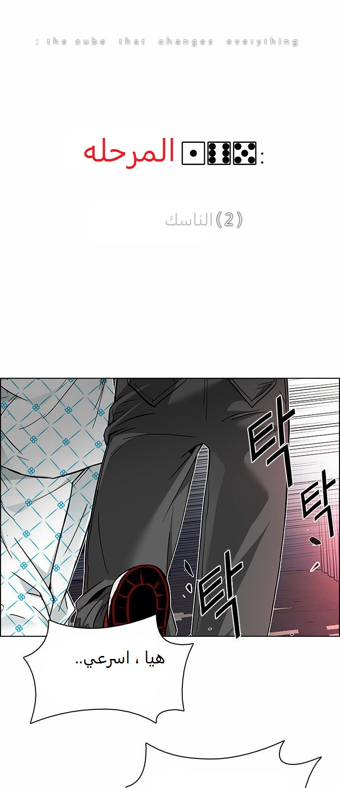 DICE: The Cube that Changes Everything: Chapter 165 - Page 4