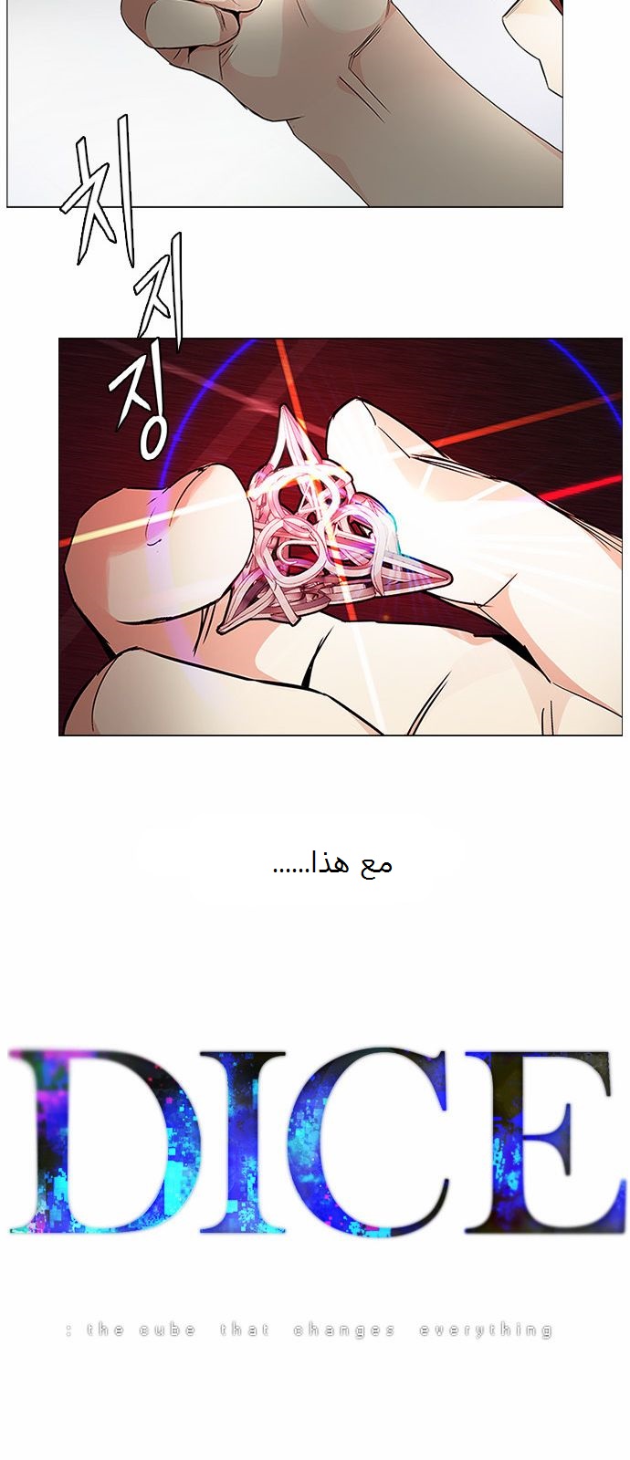 DICE: The Cube that Changes Everything: Chapter 166 - Page 3