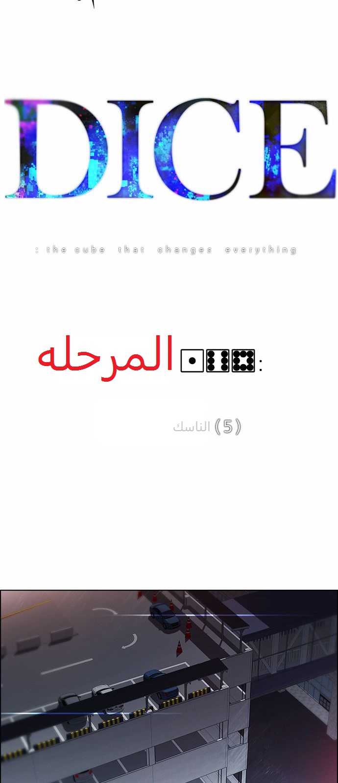 DICE: The Cube that Changes Everything: Chapter 168 - Page 3