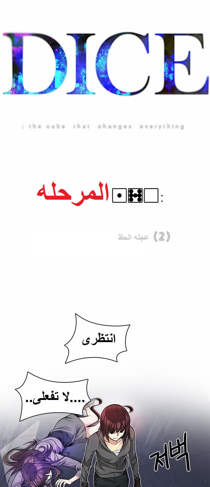 DICE: The Cube that Changes Everything: Chapter 170 - Page 4