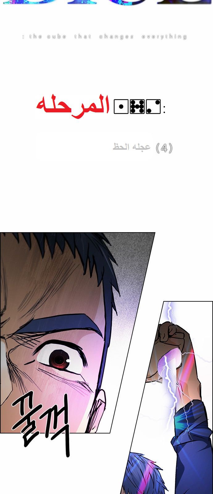 DICE: The Cube that Changes Everything: Chapter 172 - Page 4