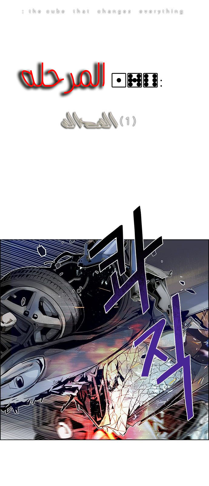 DICE: The Cube that Changes Everything: Chapter 176 - Page 4