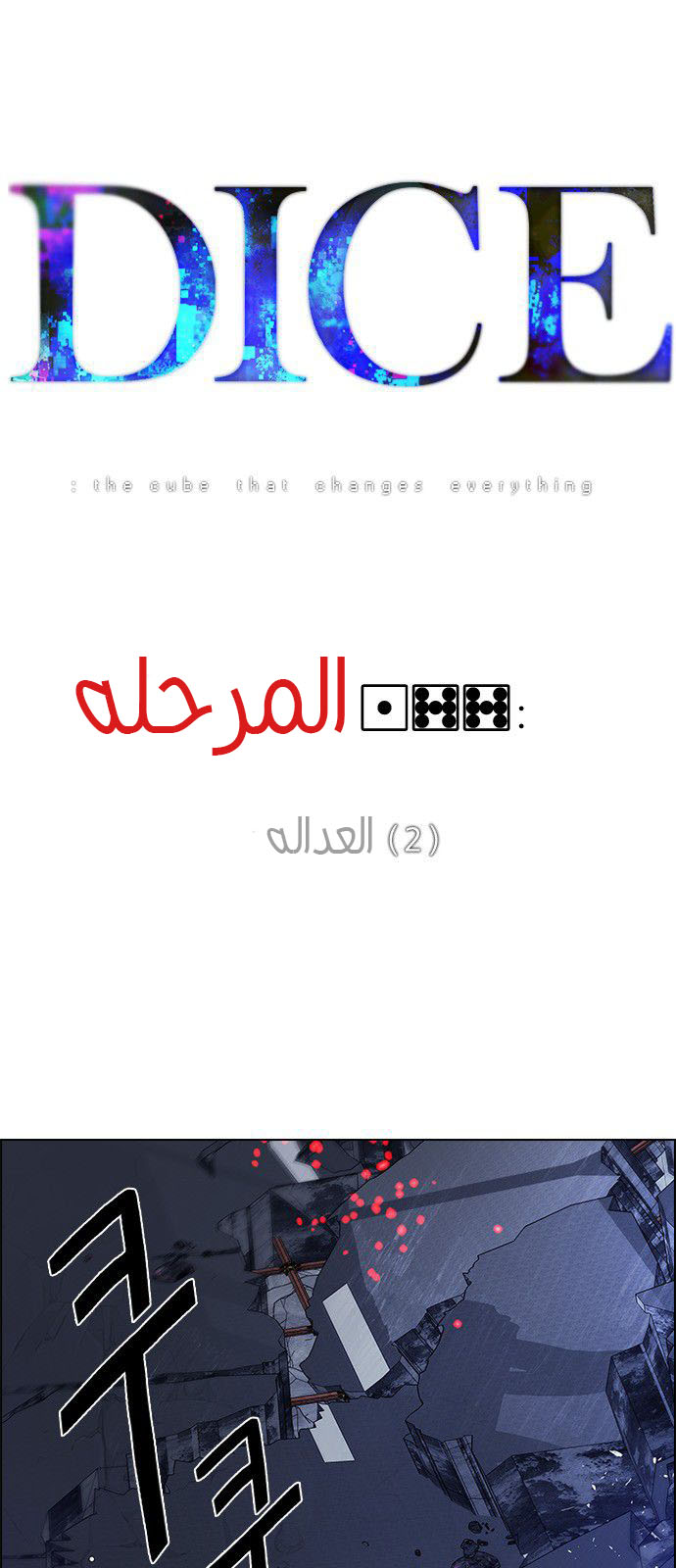 DICE: The Cube that Changes Everything: Chapter 177 - Page 2