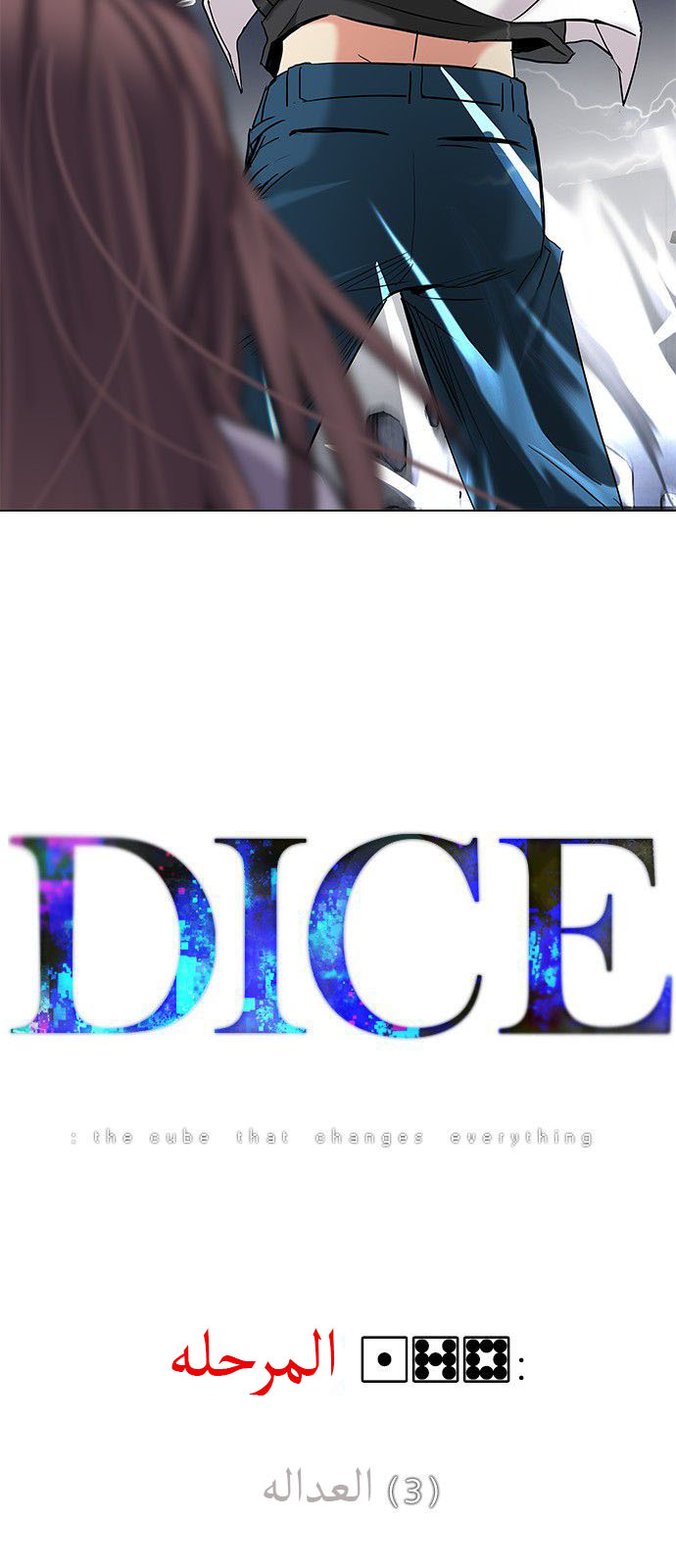 DICE: The Cube that Changes Everything: Chapter 178 - Page 3