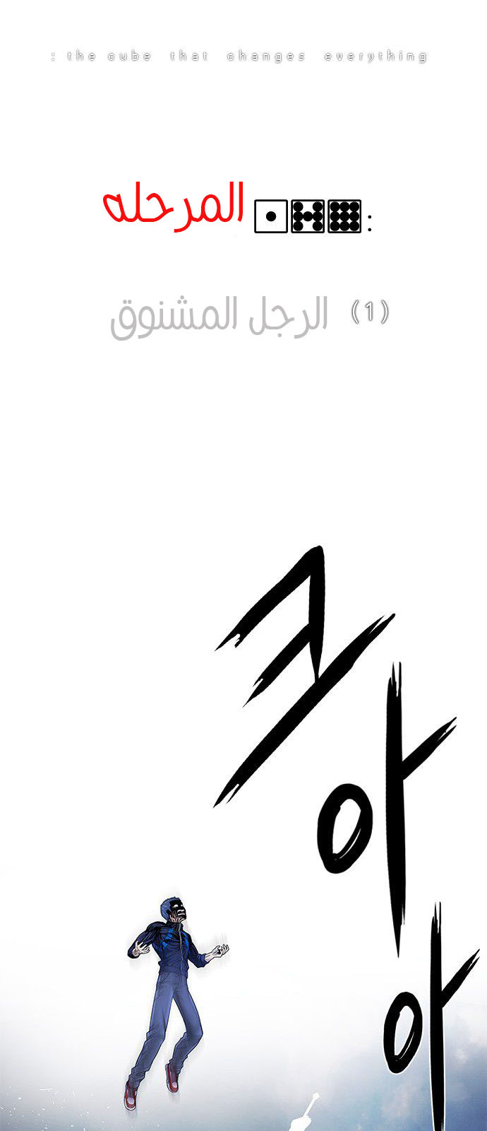 DICE: The Cube that Changes Everything: Chapter 179 - Page 9