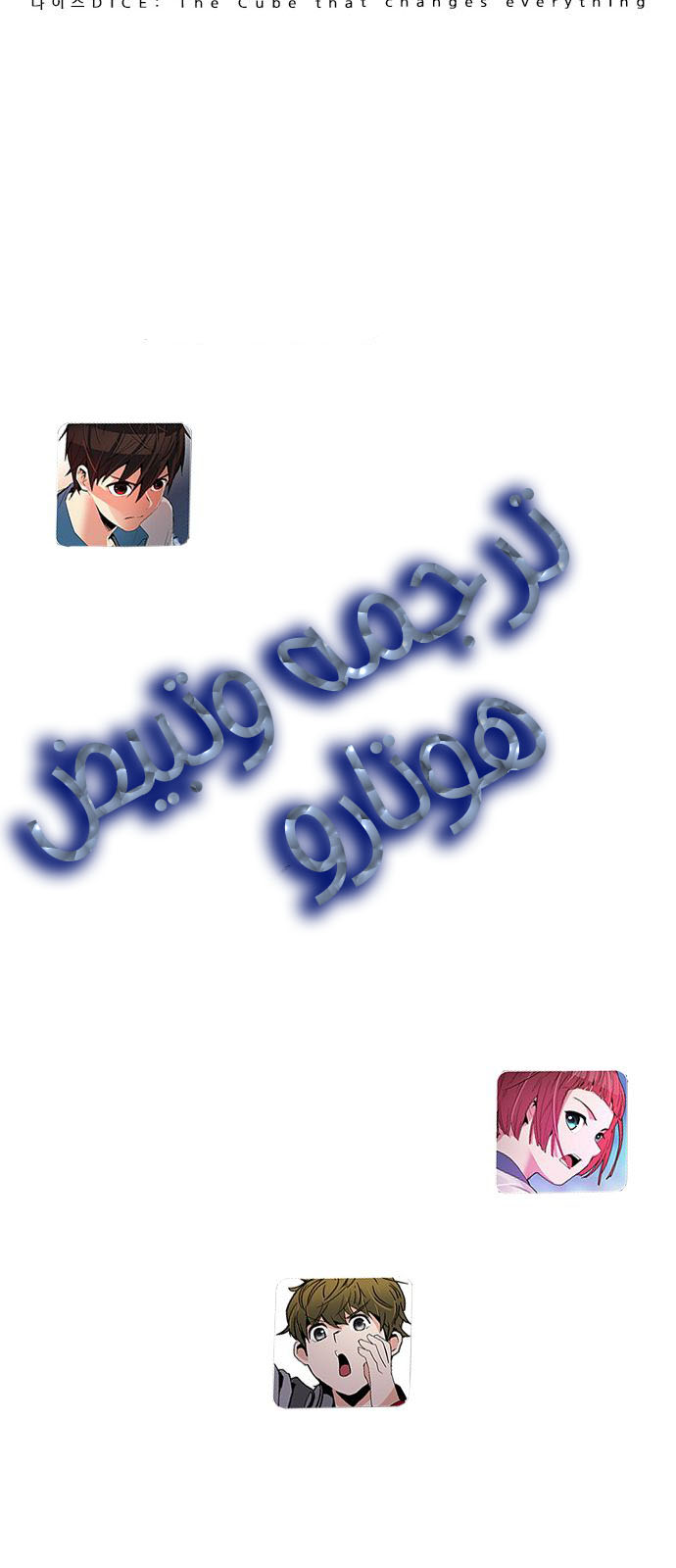 DICE: The Cube that Changes Everything: Chapter 179 - Page 55