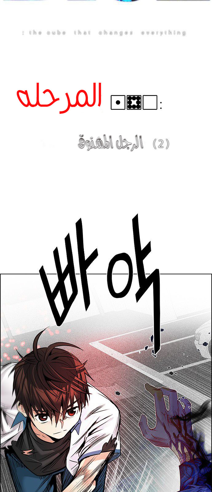 DICE: The Cube that Changes Everything: Chapter 180 - Page 2