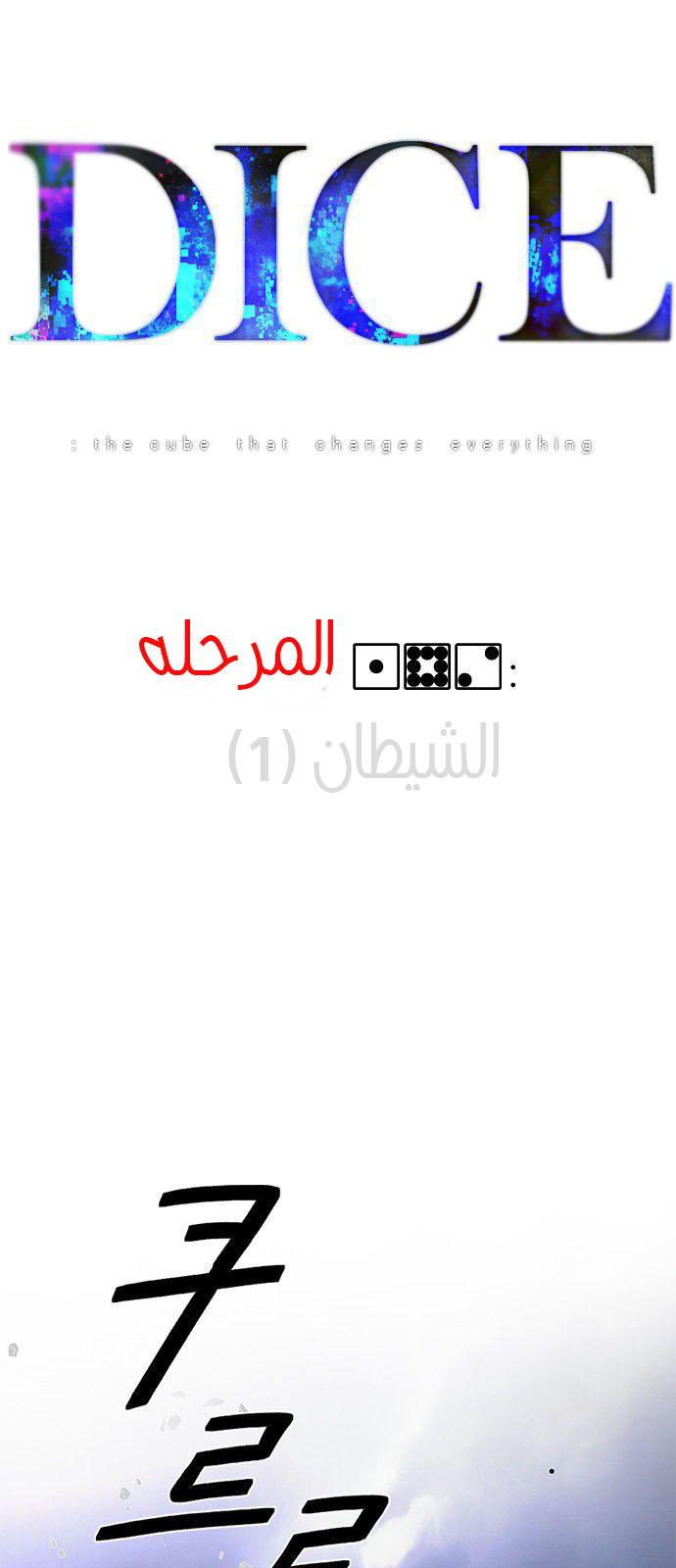 DICE: The Cube that Changes Everything: Chapter 182 - Page 4