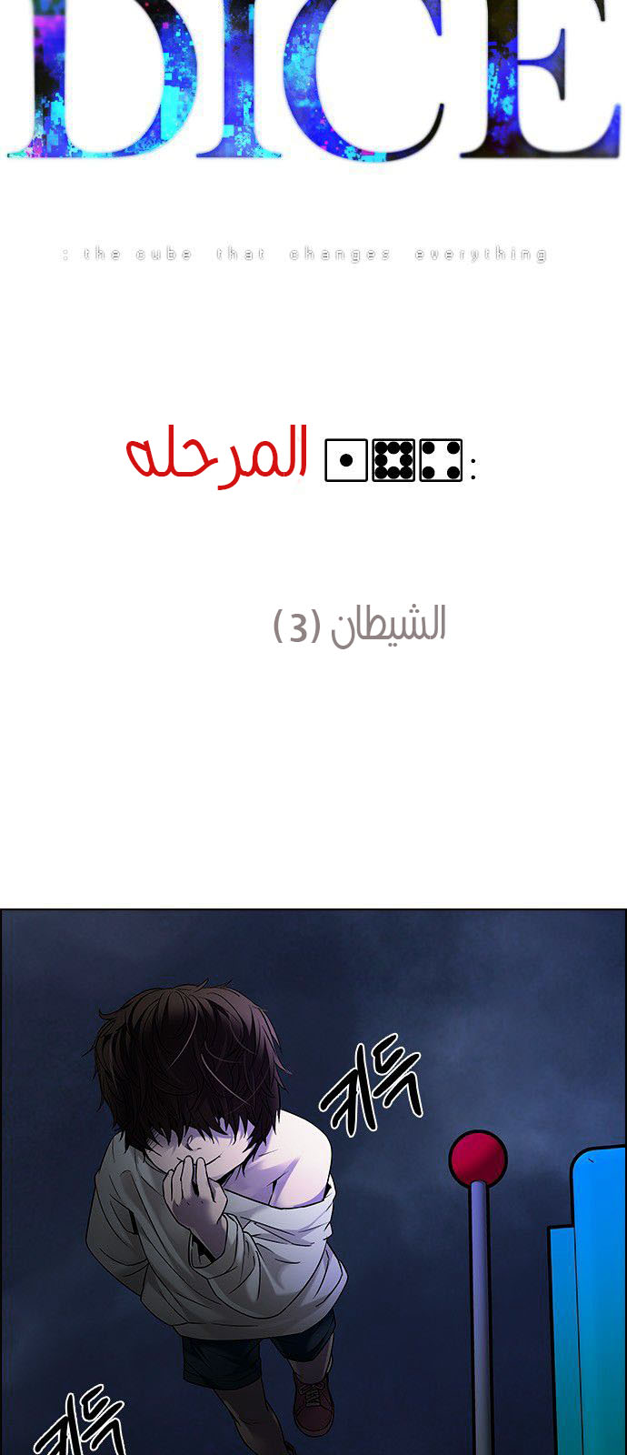 DICE: The Cube that Changes Everything: Chapter 184 - Page 22