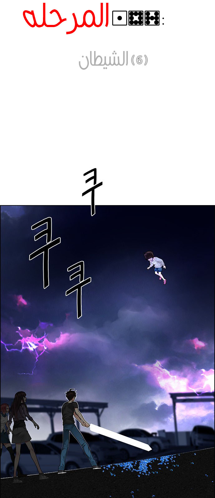 DICE: The Cube that Changes Everything: Chapter 187 - Page 3