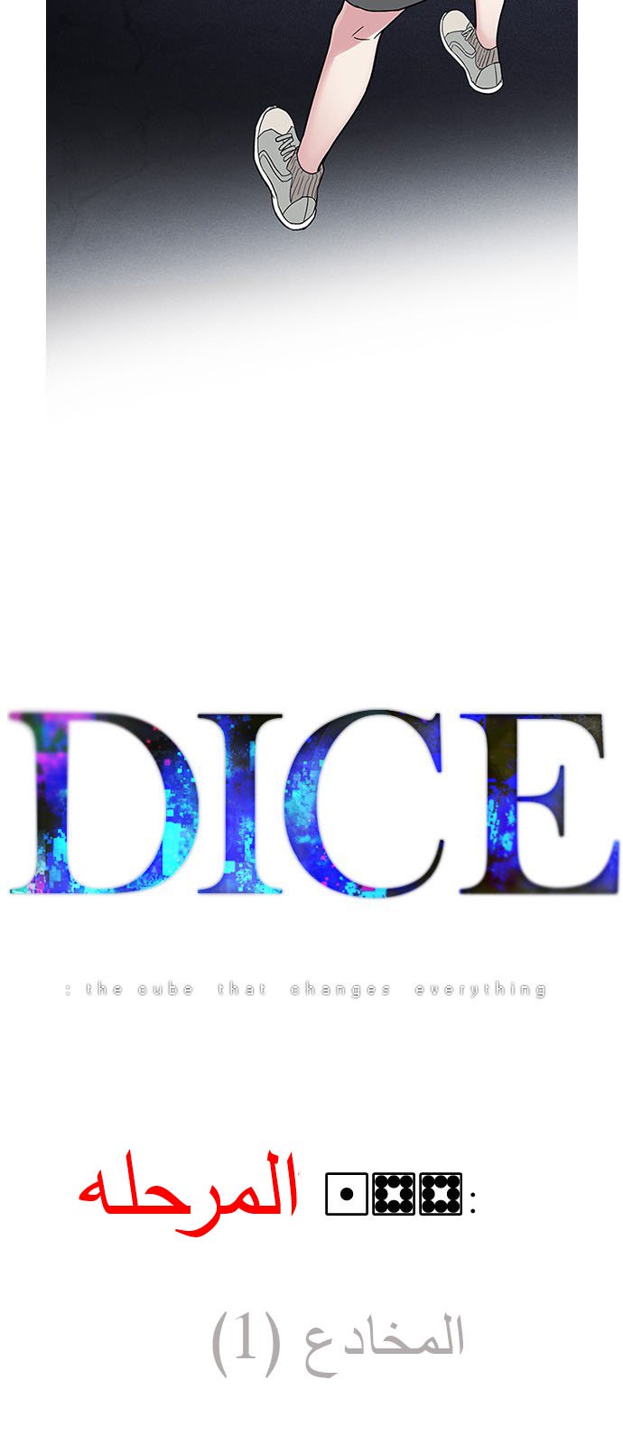 DICE: The Cube that Changes Everything: Chapter 188 - Page 3