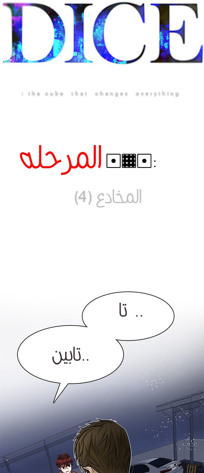 DICE: The Cube that Changes Everything: Chapter 191 - Page 3