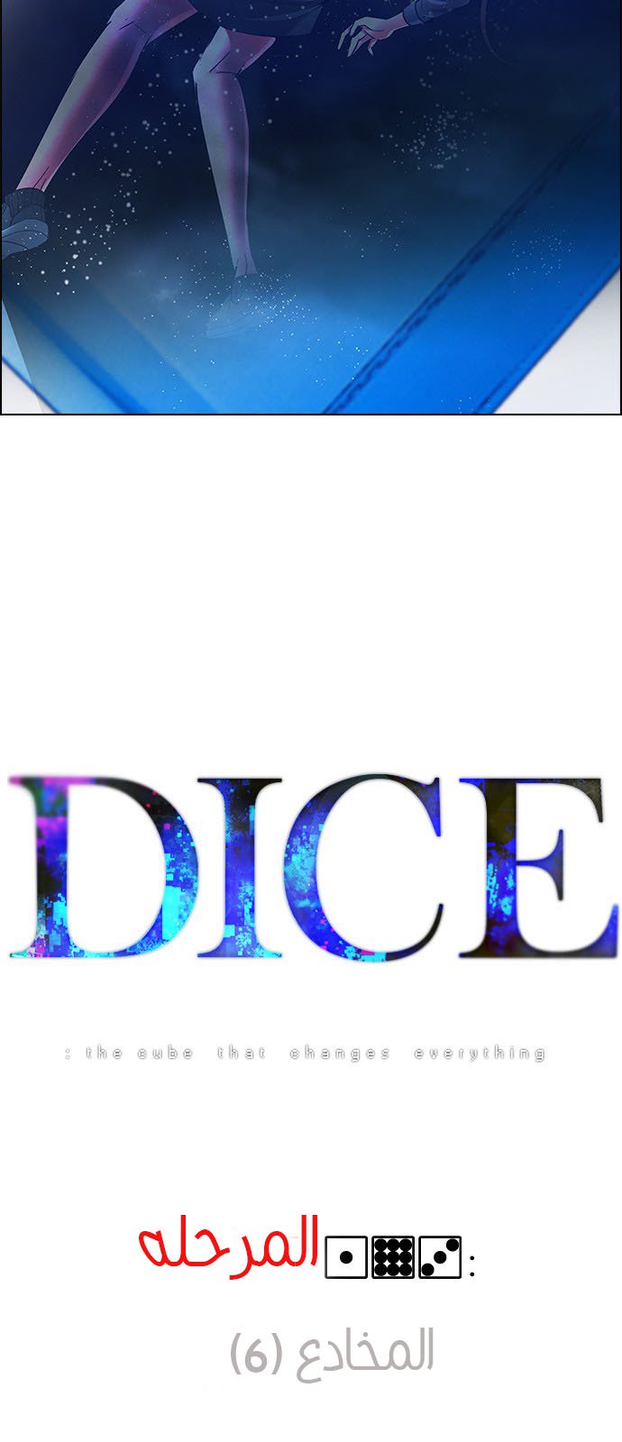 DICE: The Cube that Changes Everything: Chapter 193 - Page 4