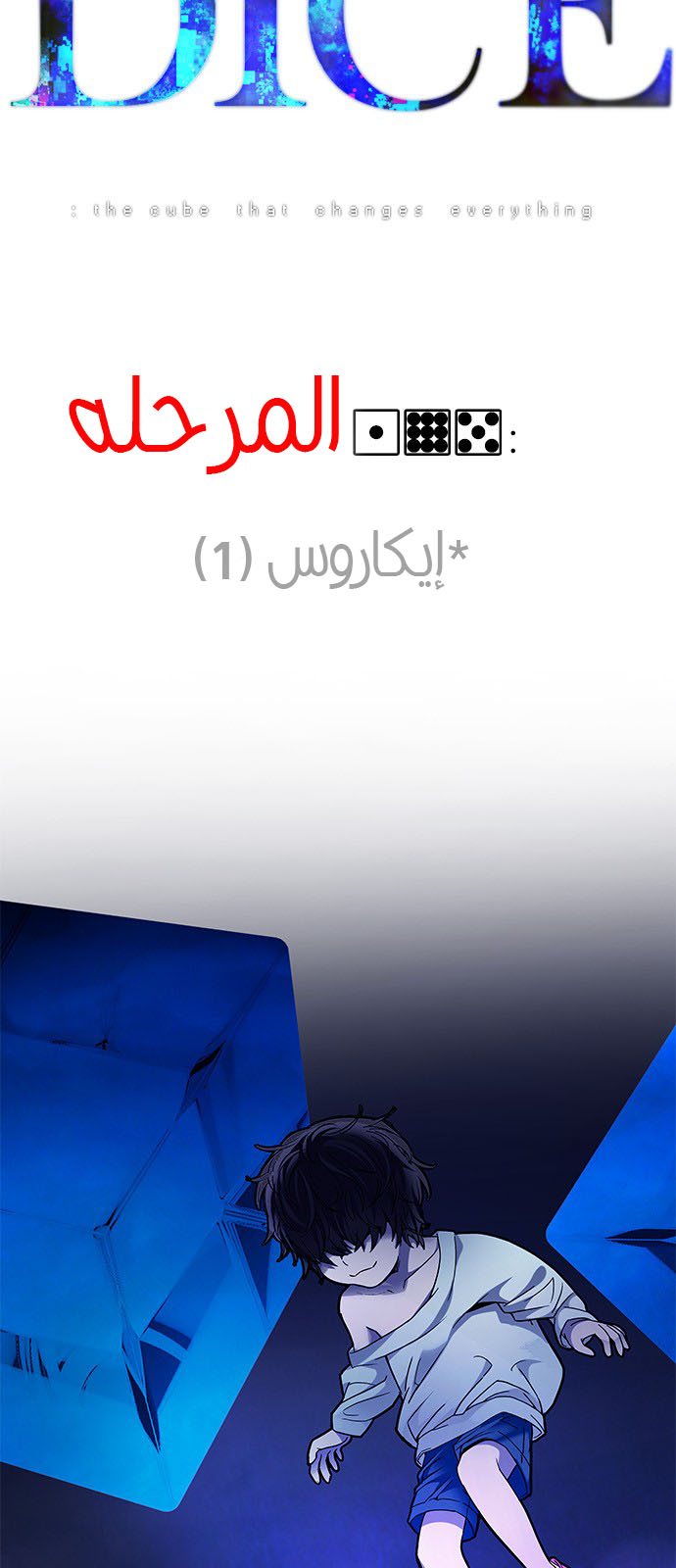 DICE: The Cube that Changes Everything: Chapter 195 - Page 5