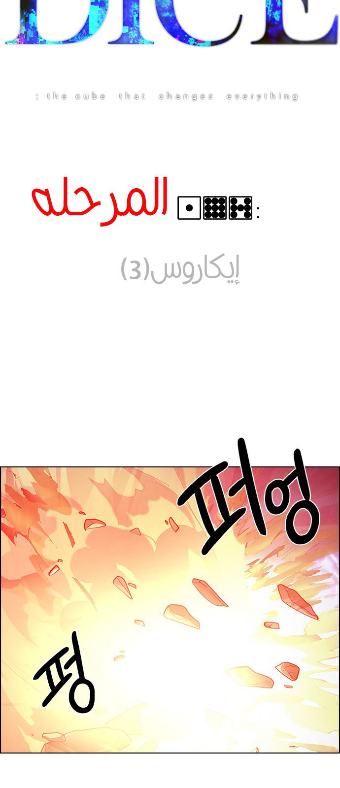 DICE: The Cube that Changes Everything: Chapter 197 - Page 5